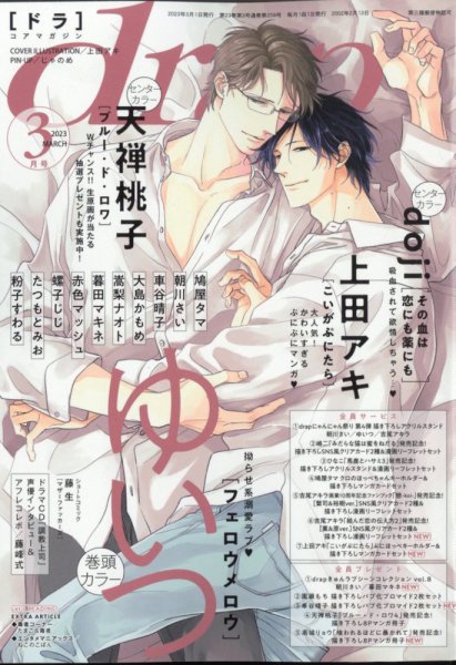 drap（ドラ） 2023年3月号 (発売日2023年01月31日) 表紙