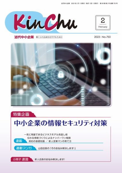 近代中小企業　速習 2月 本誌/別冊 (発売日2023年02月01日) 表紙