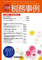 税務事例 2023年2月号 (発売日2023年02月01日) 表紙