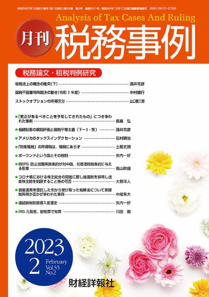 税務事例 2023年2月号 (発売日2023年02月01日) 表紙