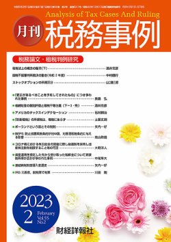 税務事例 2023年2月号 (発売日2023年02月01日) | 雑誌/定期購読の予約