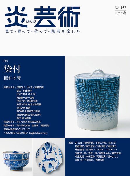 炎芸術 153号 (発売日2023年02月01日) 表紙