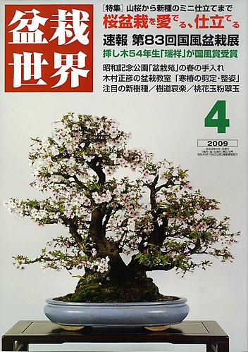 盆栽世界 4月号 (発売日2009年03月06日) | 雑誌/定期購読の予約はFujisan