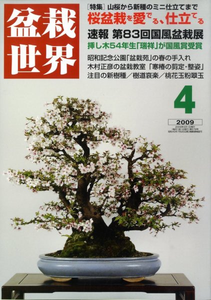 盆栽世界 4月号 (発売日2009年03月06日) 表紙