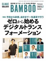 クリニックばんぶう 2023年2月号 (発売日2023年02月01日) 表紙