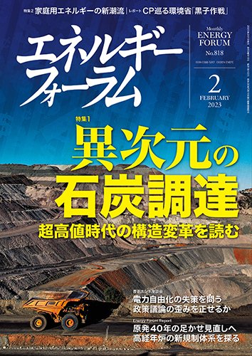 エネルギーフォーラム 2023年2月号 (発売日2023年02月01日) 表紙