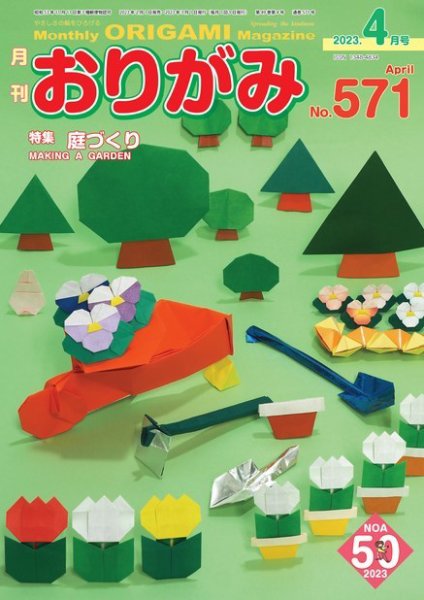 月刊おりがみ 571号 (発売日2023年02月01日) 表紙