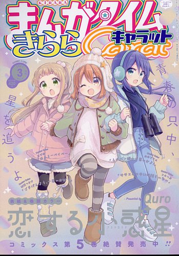 まんがタイムきららキャラットの最新号 23年3月号 発売日23年01月27日 雑誌 定期購読の予約はfujisan