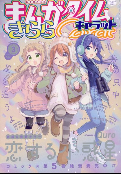 まんがタイムきららキャラット 2023年3月号 (発売日2023年01月27日) 表紙