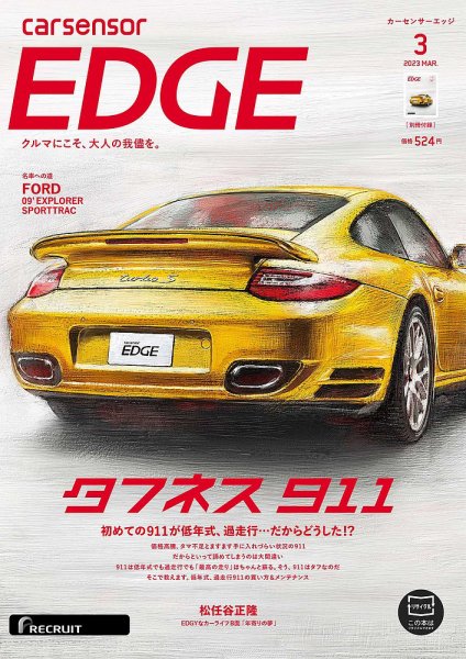 カーセンサーEDGE 2023年3月号 (発売日2023年01月27日) 表紙