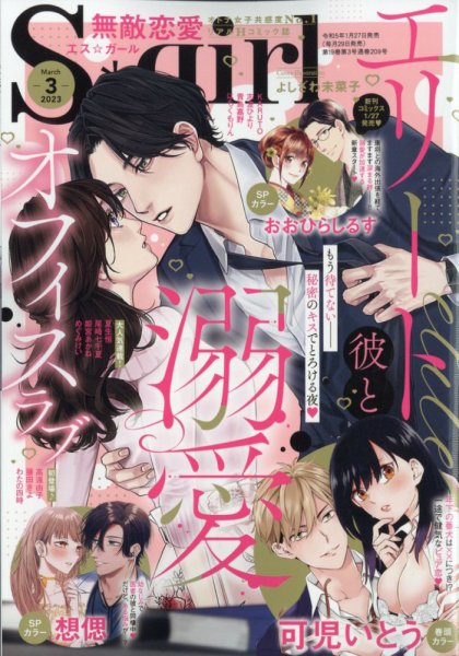 無敵恋愛S･girl (エスガール)DX 2023年3月号 (発売日2023年01月27日) 表紙