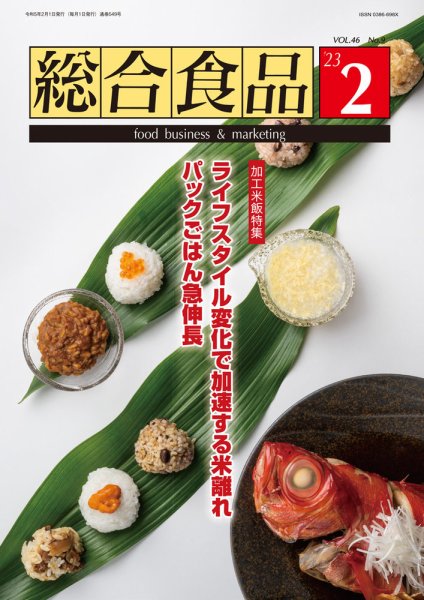 総合食品 2023年2月号 (発売日2023年02月01日) 表紙