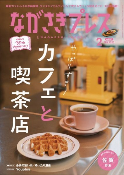 ながさきPRESS（ながさきプレス） 527 (発売日2023年01月27日) 表紙