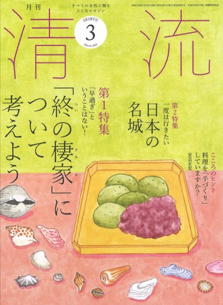 清流 ３月号 (発売日2023年02月01日) 表紙