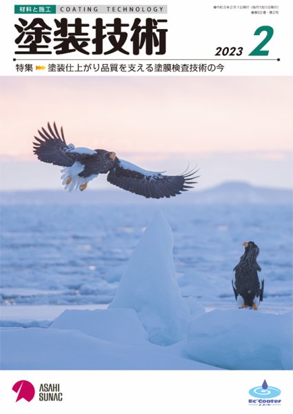 塗装技術 2023年2月号 (発売日2023年02月01日) 表紙