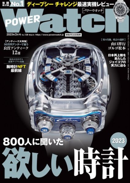 POWER Watch（パワーウォッチ） No.128 (発売日2023年01月30日) 表紙