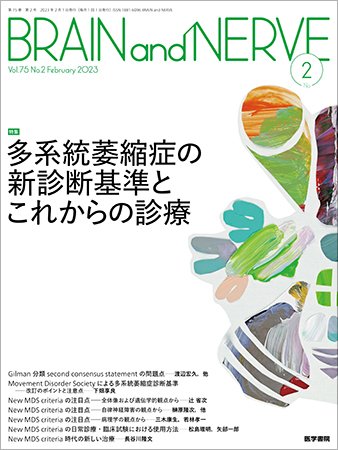 BRAIN and NERVE（ブレインアンドナーブ） Vol.75 No.2 (発売日2023年02月01日) 表紙
