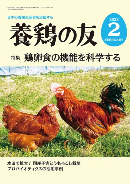 養鶏の友 ２月号 (発売日2023年02月01日) 表紙