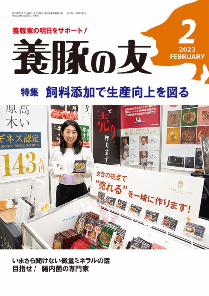 養豚の友 ２月号 (発売日2023年02月01日) 表紙