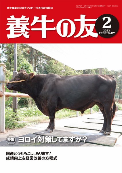 養牛の友 ２月号 (発売日2023年02月01日) 表紙