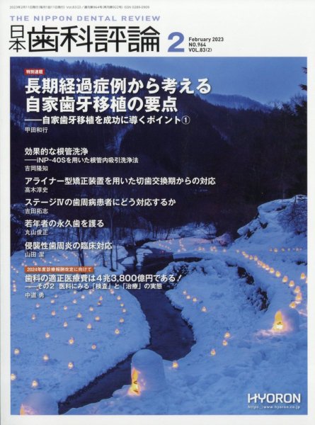 日本歯科評論 2023年2月号 (発売日2023年01月26日) 表紙