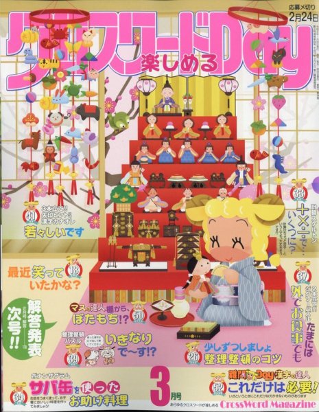 クロスワードDay 2023年3月号 (発売日2023年01月26日) 表紙