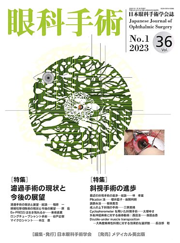 眼科手術 Vol.36 No.1 (発売日2023年01月30日) | 雑誌/定期購読の予約