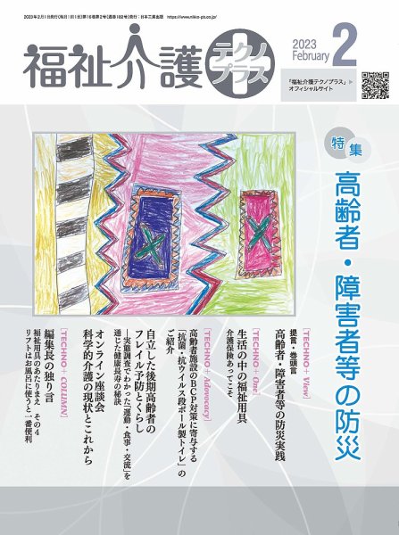 福祉介護テクノプラス 2023年2月号 (発売日2023年02月01日) 表紙