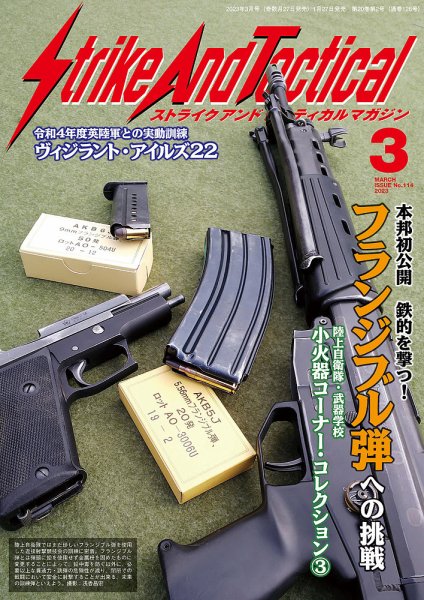 Strike And Tactical（ストライク アンド タクティカルマガジン） 3月号 (発売日2023年01月27日) 表紙