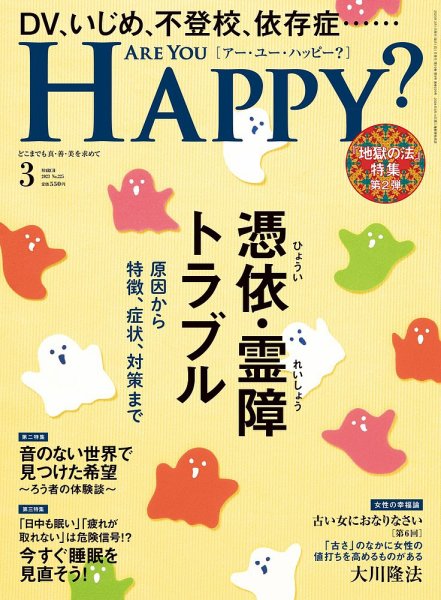 Are You Happy？（アーユーハッピー） 2023年3月号 (発売日2023年01月30日) 表紙