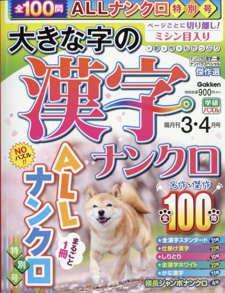大きな字の漢字ナンクロ 2023年3月号 (発売日2023年02月02日) 表紙