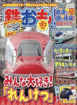 鉄おも No.182 (発売日2023年02月01日) | 雑誌/電子書籍/定期購読の予約はFujisan