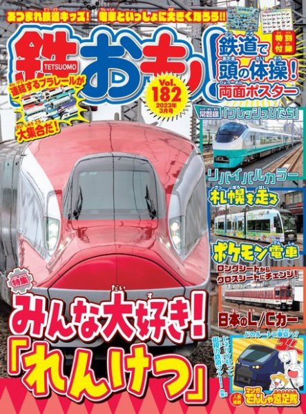 鉄おも No.182 (発売日2023年02月01日) 表紙