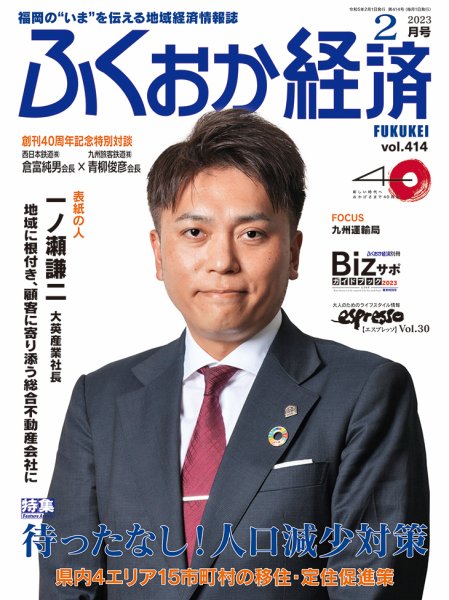 ふくおか経済 vol.414 (発売日2023年02月01日) 表紙