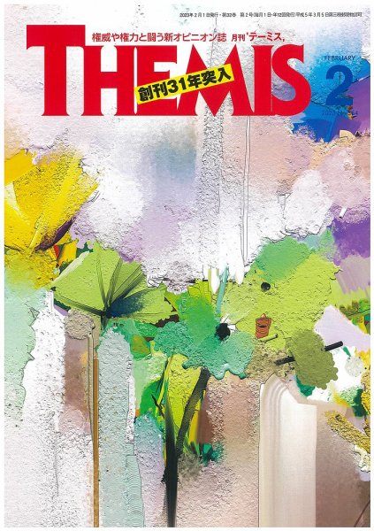 テーミス(THEMIS) ２月号 (発売日2023年02月01日) 表紙