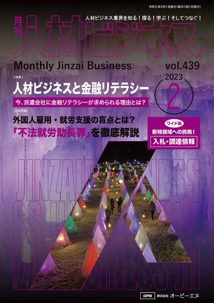 月刊人材ビジネス vol.439 (発売日2023年02月01日) 表紙