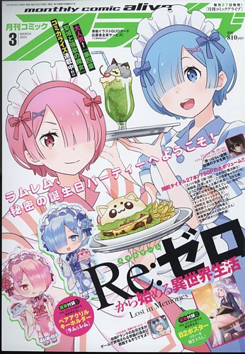 月刊コミックアライブ 2023年3月号 (発売日2023年01月27日) | 雑誌