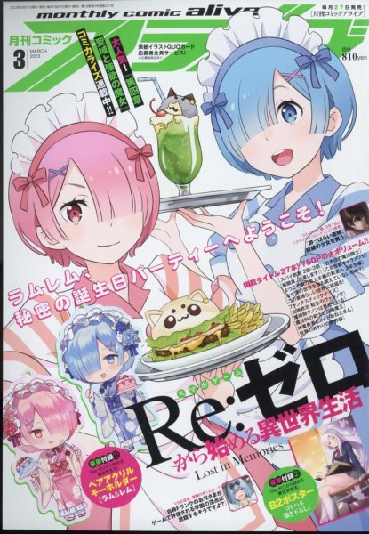 月刊コミックアライブ 2023年3月号 (発売日2023年01月27日) 表紙