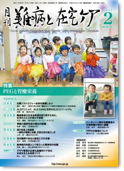 難病と在宅ケア Vol.28 No.11 (発売日2023年02月01日) 表紙