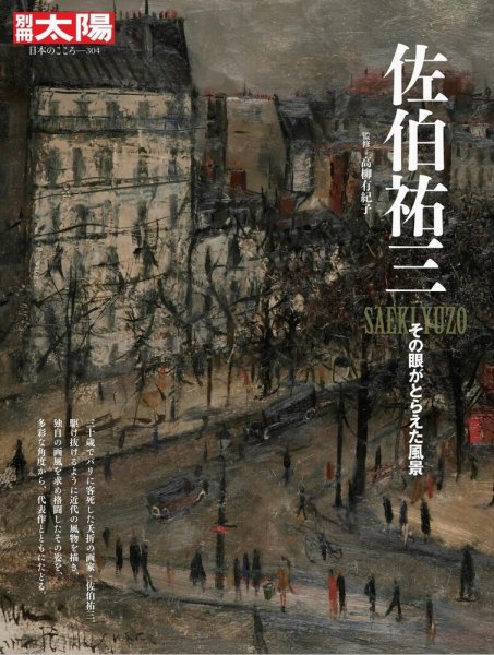 別冊太陽 佐伯祐三 (発売日2023年01月27日) | 雑誌/定期購読の予約は