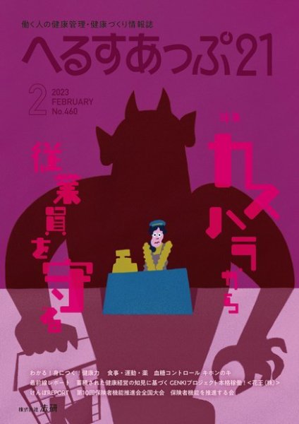 へるすあっぷ21 460 (発売日2023年02月01日) 表紙