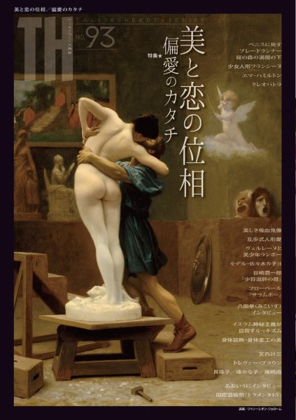 トーキングヘッズ叢書（TH Series） No.93 (発売日2023年01月31日) 表紙