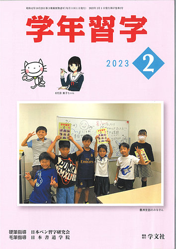 学年習字 ２月号 (発売日2023年02月01日) | 雑誌/定期購読の予約はFujisan