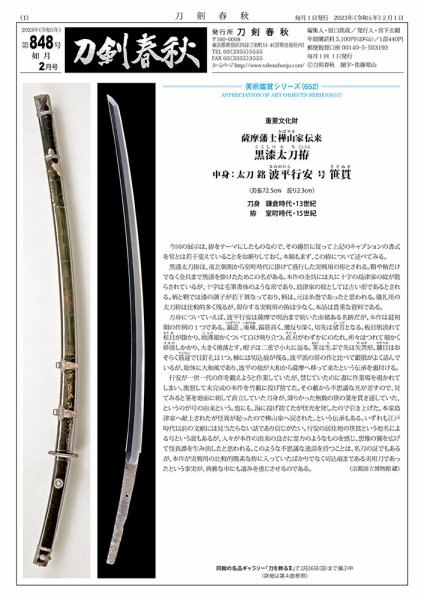 刀剣春秋 848 (発売日2023年02月01日) 表紙