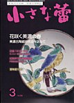 小さな蕾 No.656の表紙