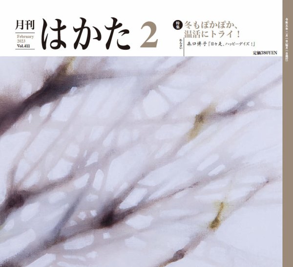 月刊はかた 411 (発売日2023年02月01日) 表紙