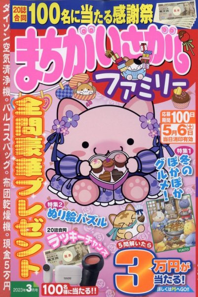 まちがいさがしファミリー 2023年3月号 (発売日2023年01月26日) 表紙