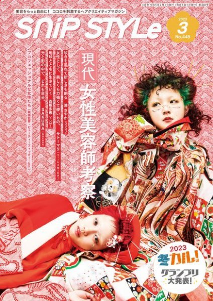 SNiP STYLe（スニップスタイル） No.448 (発売日2023年02月01日) 表紙