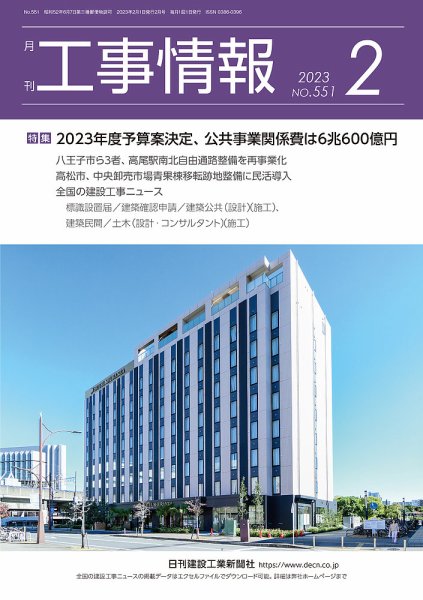 月刊　工事情報 551 (発売日2023年02月01日) 表紙