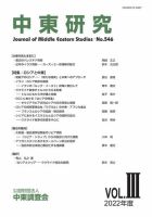 中東研究 No.546 表紙